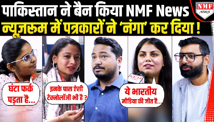पाकिस्तान ने बैन किया NMF News, न्यूज़रूम में पत्रकारों ने ‘नंगा’ कर दिया !