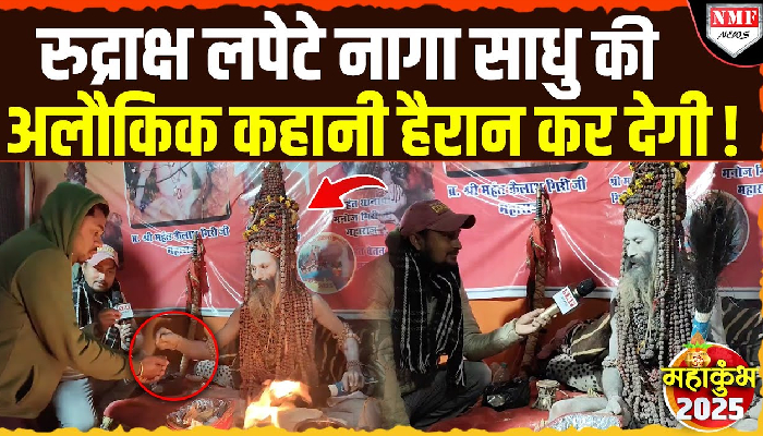 महाकुंभ में दिखा नागा सन्यासी का चमत्कार, प्रसाद में मिल रहा रुद्राक्ष
