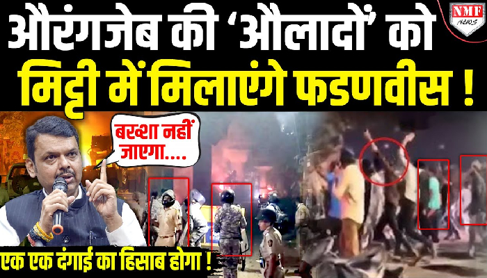 औरंगजेब की कब्र को लेकर पुलिस से भिड़े दंगाई, सुलग उठा नागपुर, Fadnavis ने तोड़ डाली कमर !