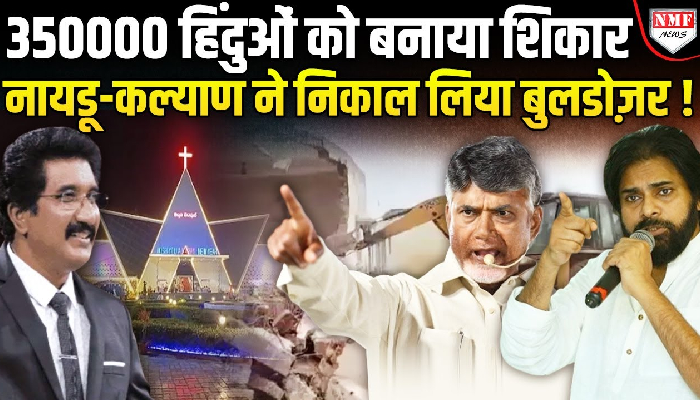 हिंदुओं का धर्मांतरण कराने वाले चर्च पर चलेगा बुलडोजर, नायडू सरकार का आदेश