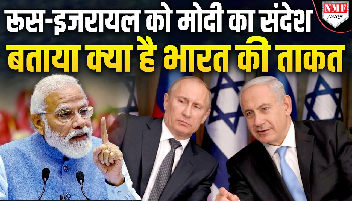 प्रवासी भारतीयों के सामने Modi ने Russia और Israel को फिर समझाया, दिया बड़ा संदेश