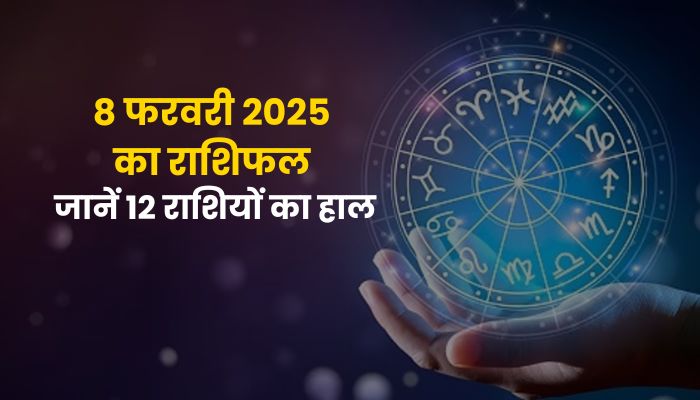 8 फरवरी का राशिफल: माघ शुक्ल पक्ष की एकादशी पर जानें मेष से मीन तक कैसा रहेगा दिन?