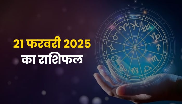 21 फरवरी 2025 राशिफल: जानें कौन-सी राशि रहेगी भाग्यशाली और किसे रहना होगा सतर्क?