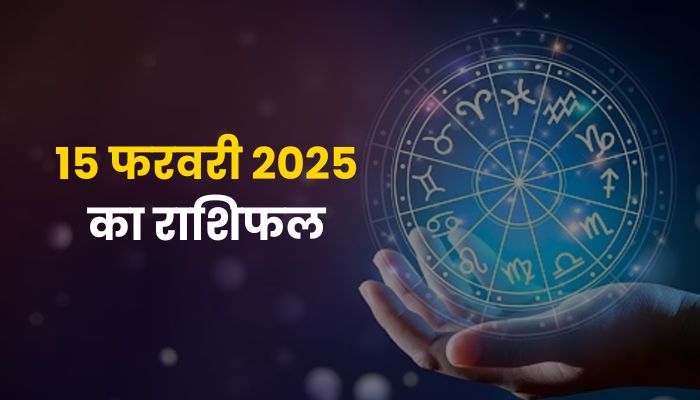 15 अप्रैल 2024 राशिफल:  इन 3 राशियों की चमकेगी किस्मत, मिल सकती है बड़ी सफलता!