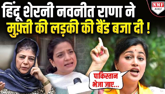 हिंदू शेरनी नवनीत राणा ने मुफ़्ती की लड़की की बैंड बजा दी !