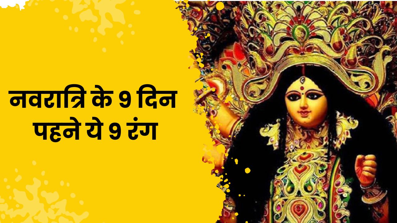 Navratri 2024: किस दिन कौन सा रंग पहनें और क्यों?