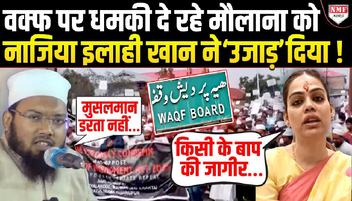 वक्फ पर धमकी दे रहे मौलाना को Nazia Elahi Khan ने दिया सबसे करारा जवाब !