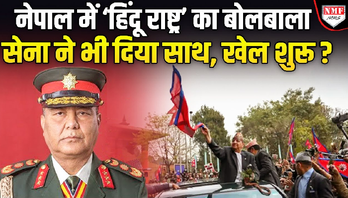 Nepal में Hindu Rashtra को लेकर तगड़ा बवाल, लोगों को सेना का मिला साथ ?