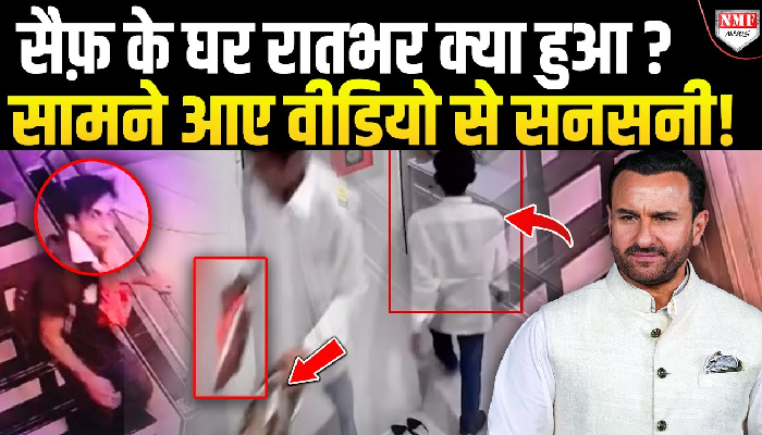 सैफ के घर के 3 CCTV फ़ुटेज ने गहराया राज, नए वीडियो में जूते चुराता दिखा संदिग्ध