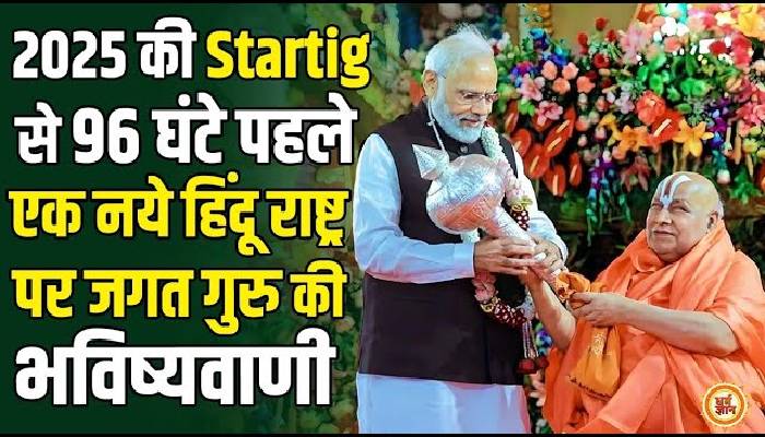 मंदिर-मस्जिद और UCC के बीच स्वामी रामभद्राचार्य ने दिखाई हिंदू राष्ट्र की रियल पिक्चर