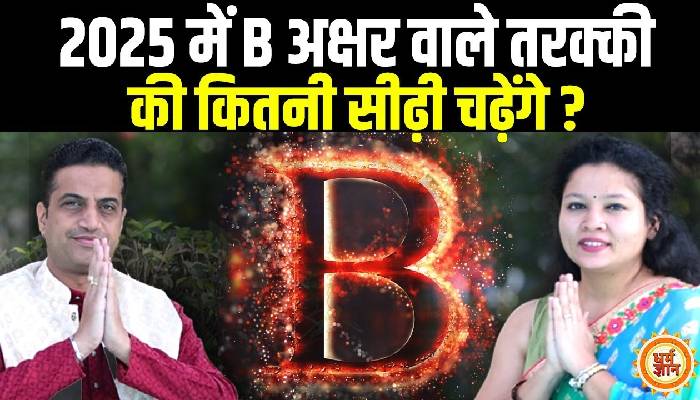 आचार्य मयंक शर्मा की भविष्यवाणी जानिए कैसा रहेगा B अक्षर वालों के लिए नया साल 2025