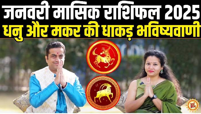 नया साल 2025 धनु और मकर वालों को क्या नया मिलेगा , आचार्य मयंक शर्मा की भविष्यवाणी