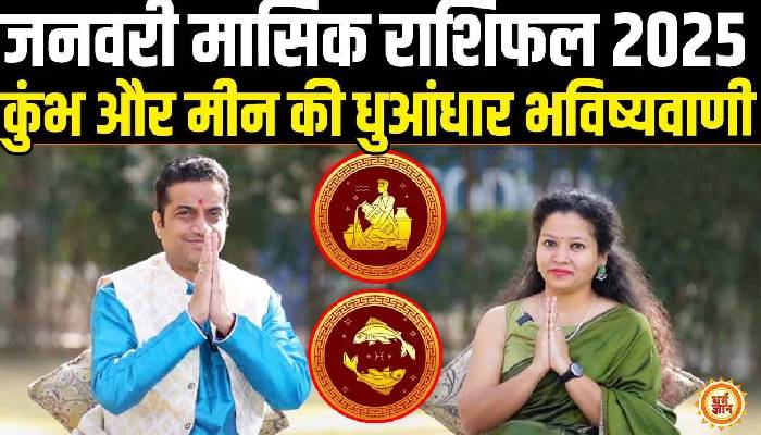 नए साल में कुंभ और मीन राशि वालों को क्या नया देगा, आचार्य मयंक शर्मा की भविष्यवाणी
