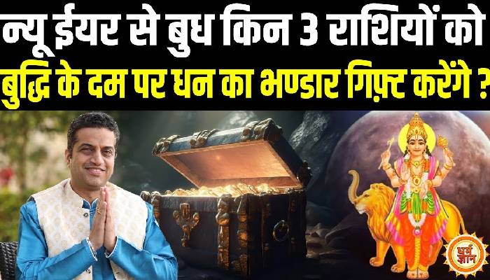 आचार्य मयंक शर्मा की भविष्यवाणी , 4 जनवरी से धनु में बुध की दस्तक किनकी जिंदगी में लाएगी पैसों की बहार ?
