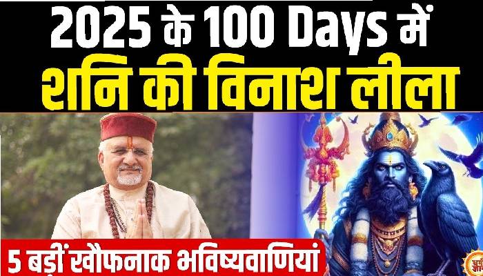 क्या 2025 में होगा गृहयुद्ध या हिंदू राष्ट्र की चिंगारी और विघटनकारी ताक़तों का होगा अंत, श्री संत बेत्रा अशोका जी की भविष्यवाणी
