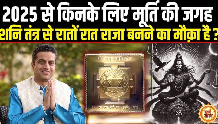 ढैया-साढ़ेसाती के दौरान घर में शनि की मूर्ति रखें या फिर यंत्र, आचार्य मयंक शर्मा की भविष्यवाणी
