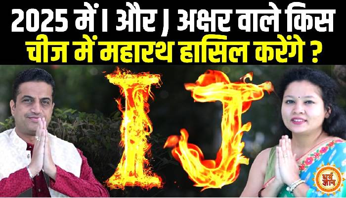 I और J अक्षर वालों का वार्षिक भविष्यफल, आचार्य मयंक शर्मा की भविष्यवाणी