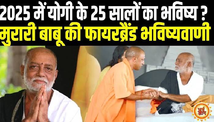 मुरारी बापू ने दुनिया को बताई भगवाधारी योगी की असली पहचान