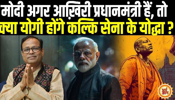 भविष्य मालिका पुराण से जुड़ी भविष्यवाणी, PM मोदी के आख़िरी कार्यकाल के बाद कल्कि आर्मी किस पर करेगी अटैक ?
