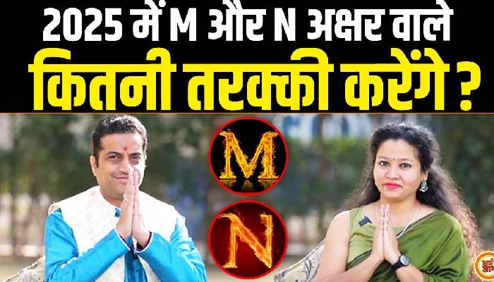 M और N अक्षर वालों का वार्षिक भविष्यफल, आचार्य मयंक शर्मा की भविष्यवाणी