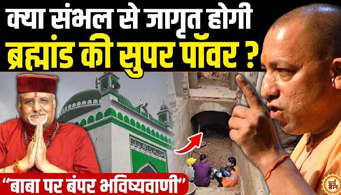 संभल में योगी का कमाल, क्या विश्व पर राज करेंगे 68 तीर्थ और 19 कूप ? श्री संत बेत्रा अशोका जी