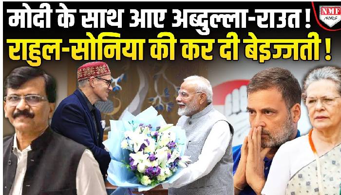दिल्ली चुनाव से पहले ख़त्म हो गया इंडिया गठबंधन ?, उमर अब्दुल्ला के बाद संजय राउत ने खोल दी पोल