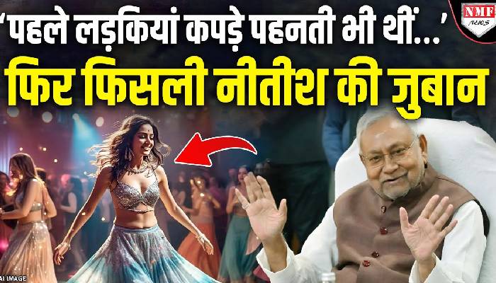 ‘पहले लड़कियां कपड़े…’ फिर फिसली नीतीश कुमार की जुबान, कैसे करेंगे बचाव ?