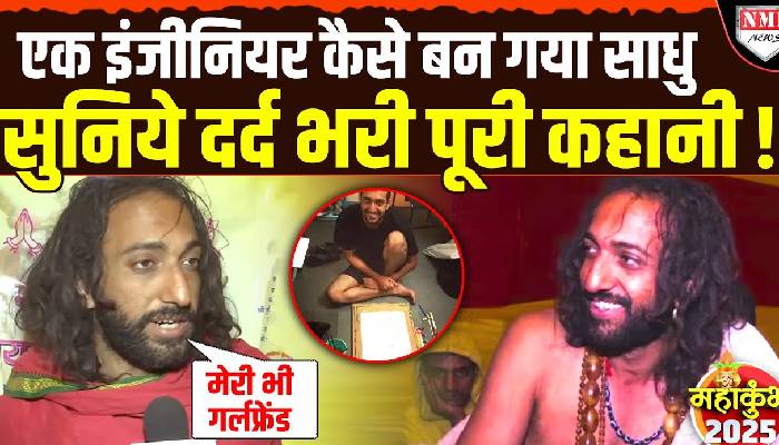 महाकुंभ : IIT से इंजीनियरिंग करने वाले अभय सिंह कैसे बन गये साधु, सुनिये पूरी कहानी