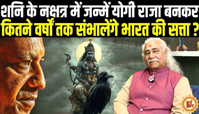 शनि की दृष्टि में योगी राजा बनकर भारत में लाएँगे कितने बड़े परिवर्तन ? ज्योतिषाचार्य अनिल वत्स
