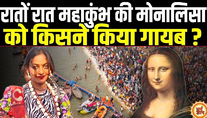 महाकुंभ की वायरल लड़की मोनालिसा कि आई आफत, महाकुंभ छोड़ कहां गई मोनालिसा !