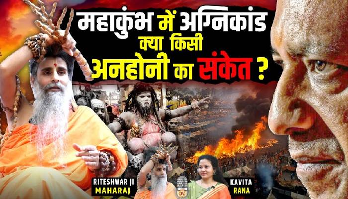 महाकुंभ और महारथी को लेकर सद्गुरू रितेश्वर महाराज का Exclusive Interview