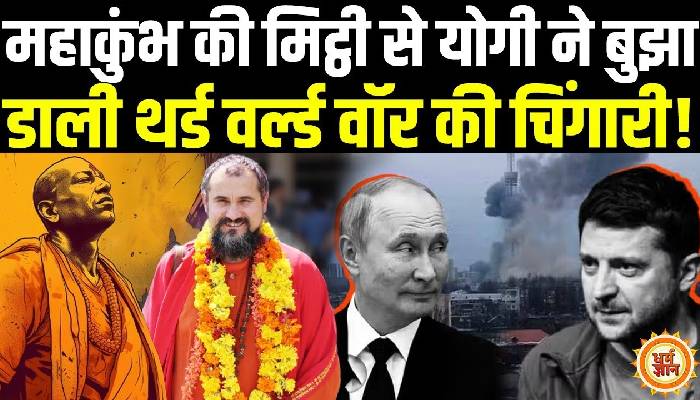 महाकुंभ में क्या ख़त्म हो पाएगी  रूस और यूक्रेन की दुश्मनी ?