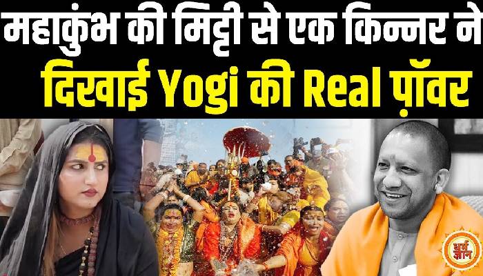 सनातन की क्या है असली ताकत, महाकुंभ आकर एक किन्नर ने 140 करोड़ भारतीयों को बता दिया