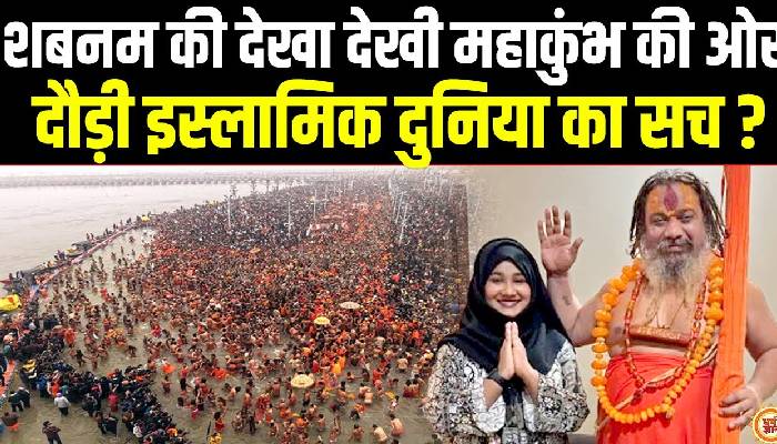 सनातन के रंग में रंगी कौन है ये मुस्लिम महिला जिसने महाकुंभ में डूबकी लगाकर सबको हैरान कर दिया ?