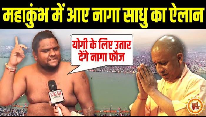 महाकुंभ : PM मोदी और CM योगी के लिए नागा साधु ने नागाओं की फौज उतारने का ऐलान क्यों किया ?
