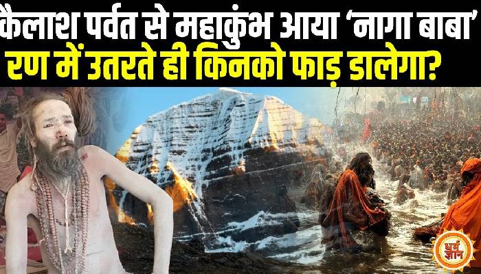 कैलाश पर्वत से महाकुंभ आए नागा सन्यासी ने दिखाई ब्रह्माण्ड की रियल पिक्चर