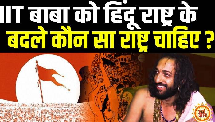 महाकुंभ की मिट्टी से हिंदू राष्ट्र पर IIT बाबा की वैज्ञानिक भविष्यवाणी