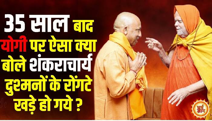 चारों पीठों के शंकराचार्यों ने रमहाकुंभ रचा एक नया इतिहास ! योगी पर तोड़ी चुप्पी
