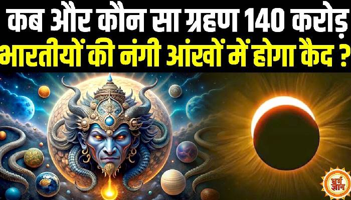 साल 2025: भारत में लगने वाले ग्रहणकाल के बारे में पूरी जानकारी
