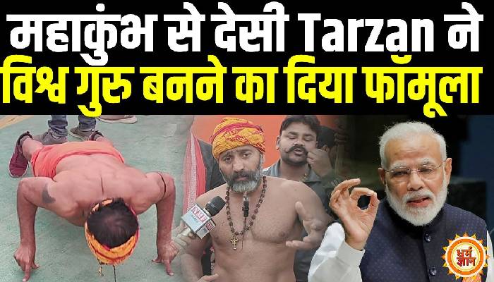महाकुंभ में पहुंचे Tarzen ने देश को बताया विश्व गुरु बनने का फॉमूला