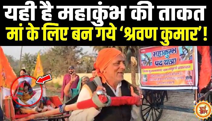 65 साल के सुदेश अपनी माँ को महाकुंभ पैदल बैल गाड़ी से लेकर आए