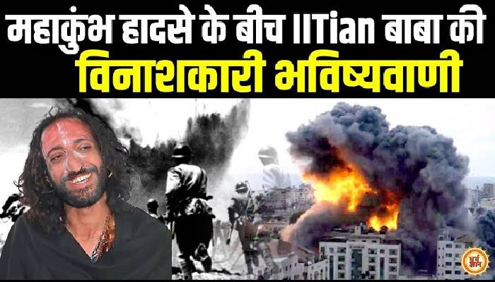 महाकुंभ में वायरल IITian बाबा ने की चेतावनी देते हुए कर दी भयानक भविष्यवाणी