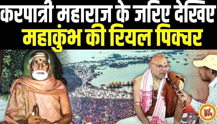 करपात्री महाराज का नाम लेकर दिखाई महाकुंभ की रियल पिक्चर