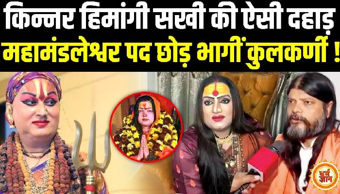 ममता कुलकर्णी से महामंडलेश्वर पद छिनने के पीछे आखिर कौन है?