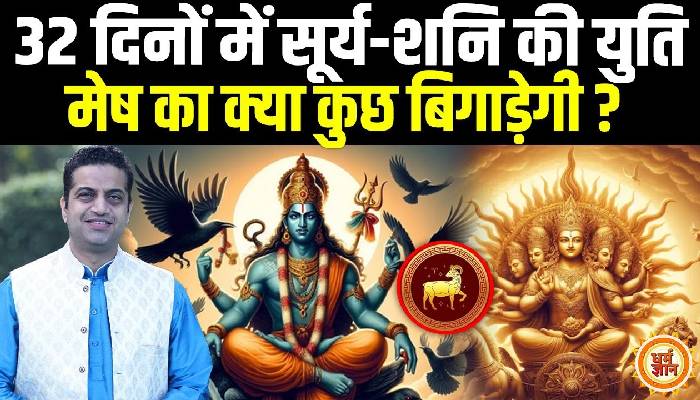 कुंभ में सूर्य-शनि की भयवाह युति, कुंभ के लिए क्या अच्छा, क्या बुरा ? आचार्य मयंक शर्मा की भविष्यवाणी