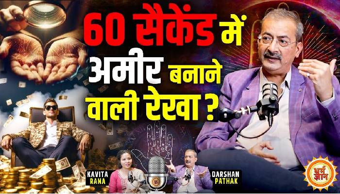 हथेली की लकीरों से रातों रात करोड़पति बनने का राज़ ? Sarkar Palmistry