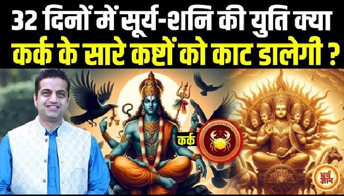 कुंभ में सूर्य-शनि की भयवाह युति, कर्क के लिए क्या अच्छा क्या बुरा बता रहे हैं आचार्य मयंक शर्मा