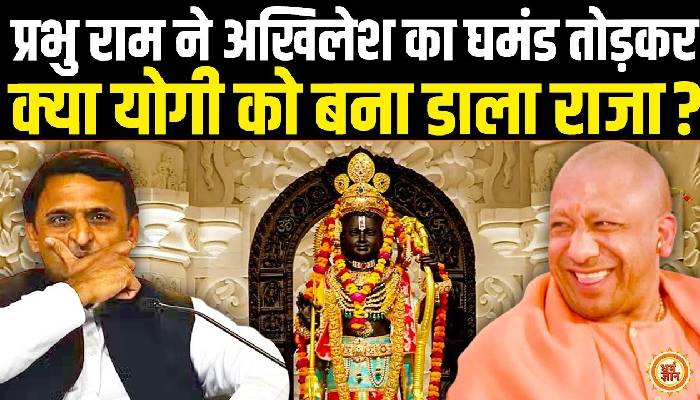 मिल्कीपुर सीट पर मिली बंपर जीत ने क्या योगी को बना डाला है राजा, अखिलेश को ले डूबा अहंकार