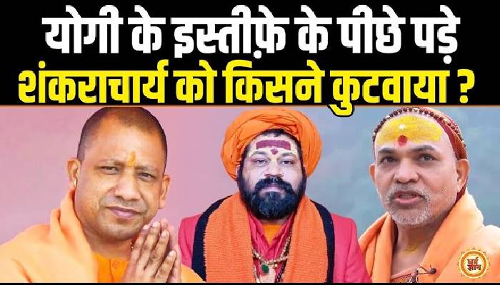 योगी पर भड़के अविमुक्तेश्वरानंद पर महंत राजूदास ने कसा तंज