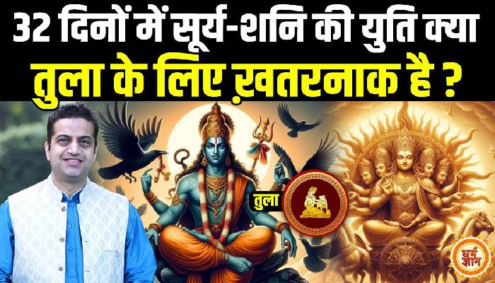 कुंभ में सूर्य-शनि की भयवाह युति, तुला के लिए क्या अच्छा, क्या बुरा, आचार्य मयंक शर्मा की भविष्यवाणी